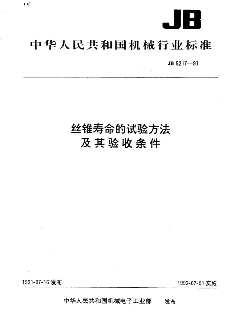 JB 5217-1991 丝锥寿命的试验方法及其验收条件第1页预览图