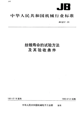 JB 5217-1991预览图