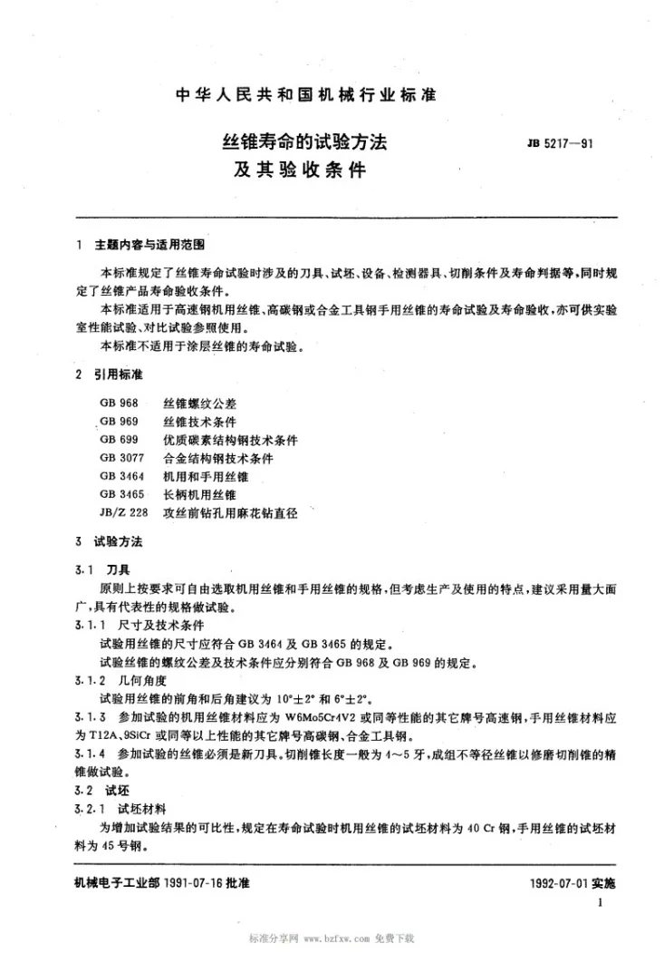 JB 5217-1991 丝锥寿命的试验方法及其验收条件第2页预览图