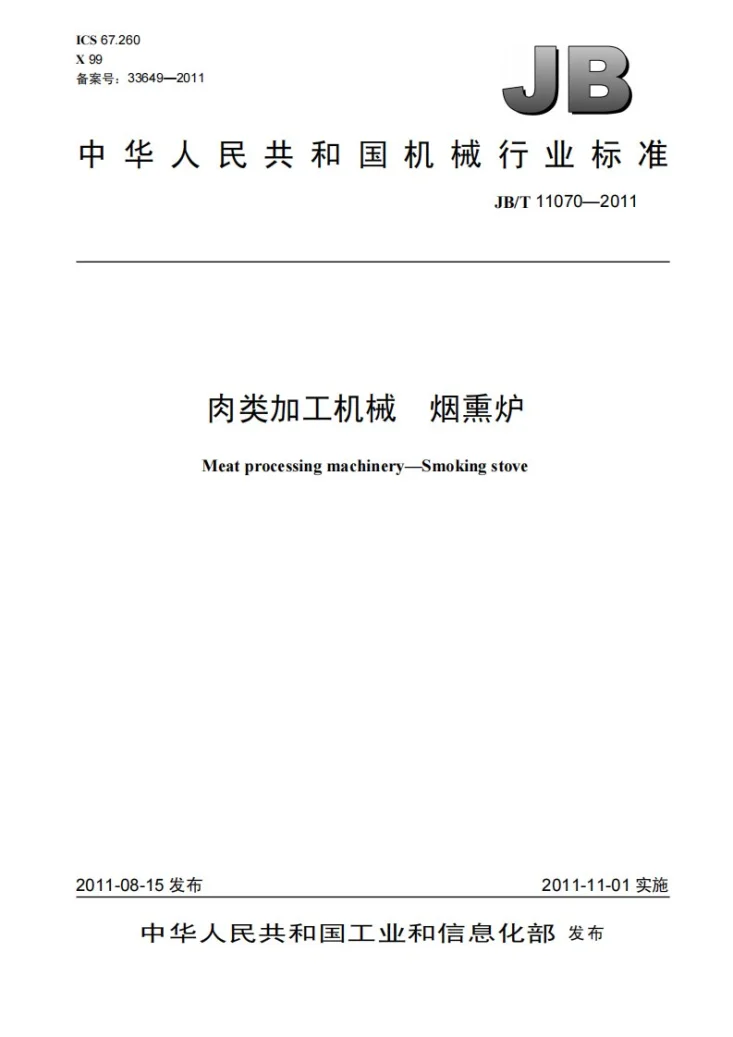 JB/T 11070-2011 肉类加工机械 烟熏炉第1页预览图