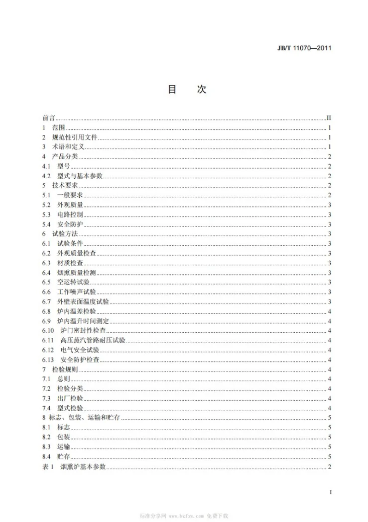JB/T 11070-2011 肉类加工机械 烟熏炉第2页预览图