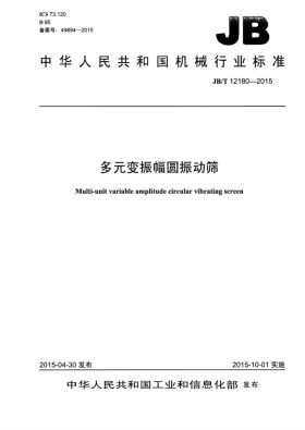 JB/T 12180-2015预览图