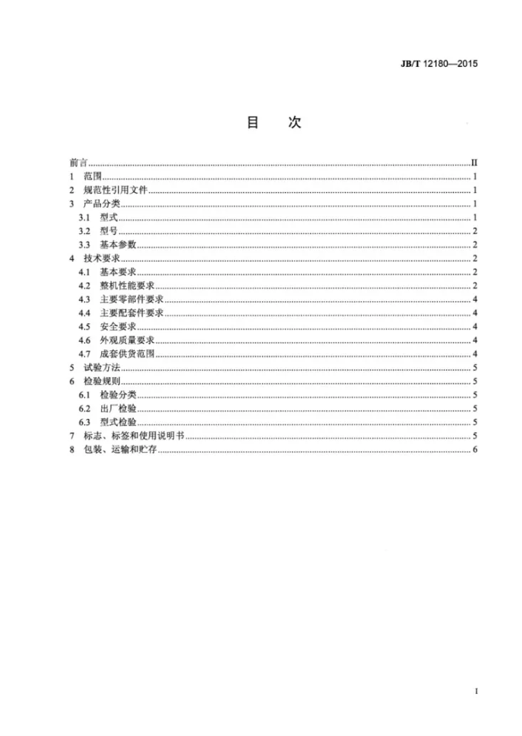 JB/T 12180-2015 多元变振幅圆振动筛第2页预览图