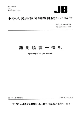 JB/T 20046-2013预览图