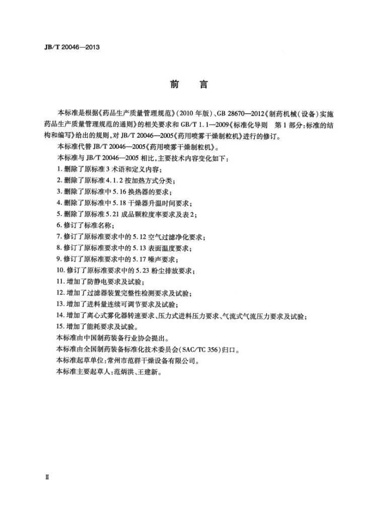 JB/T 20046-2013 药用喷雾干燥机第3页预览图