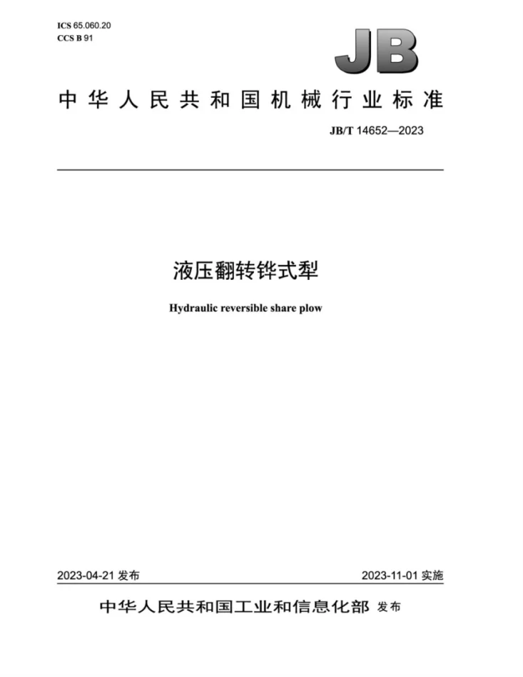 JB/T 14652-2023 液压翻转铧式犁第1页预览图