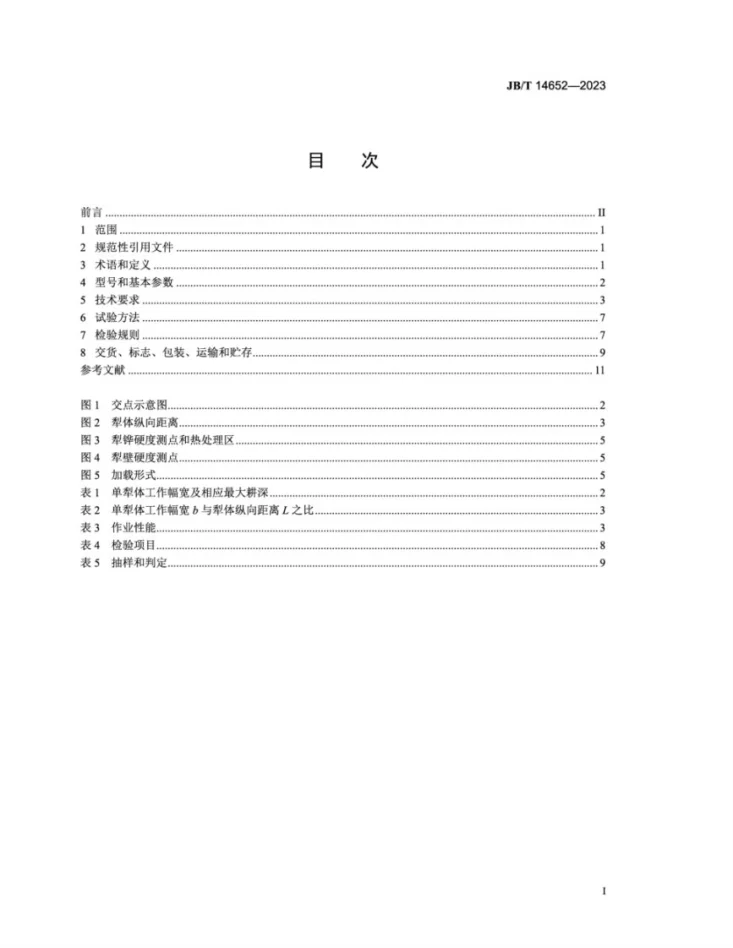 JB/T 14652-2023 液压翻转铧式犁第2页预览图