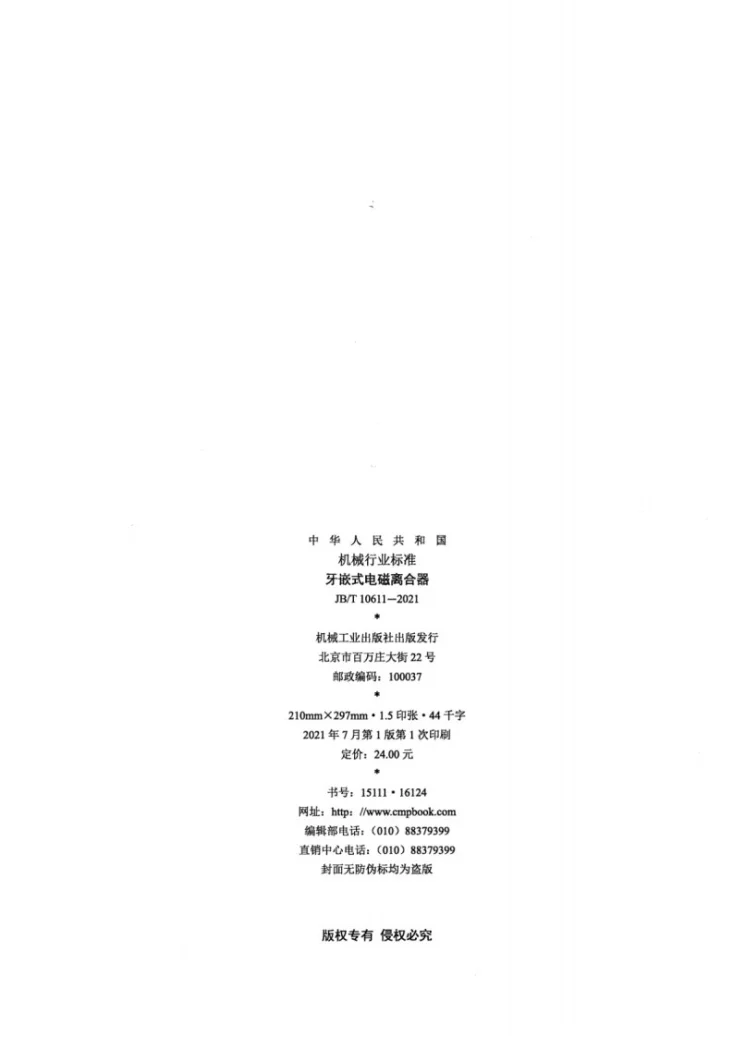 JB/T 10611-2021 牙嵌式电磁离合器第2页预览图