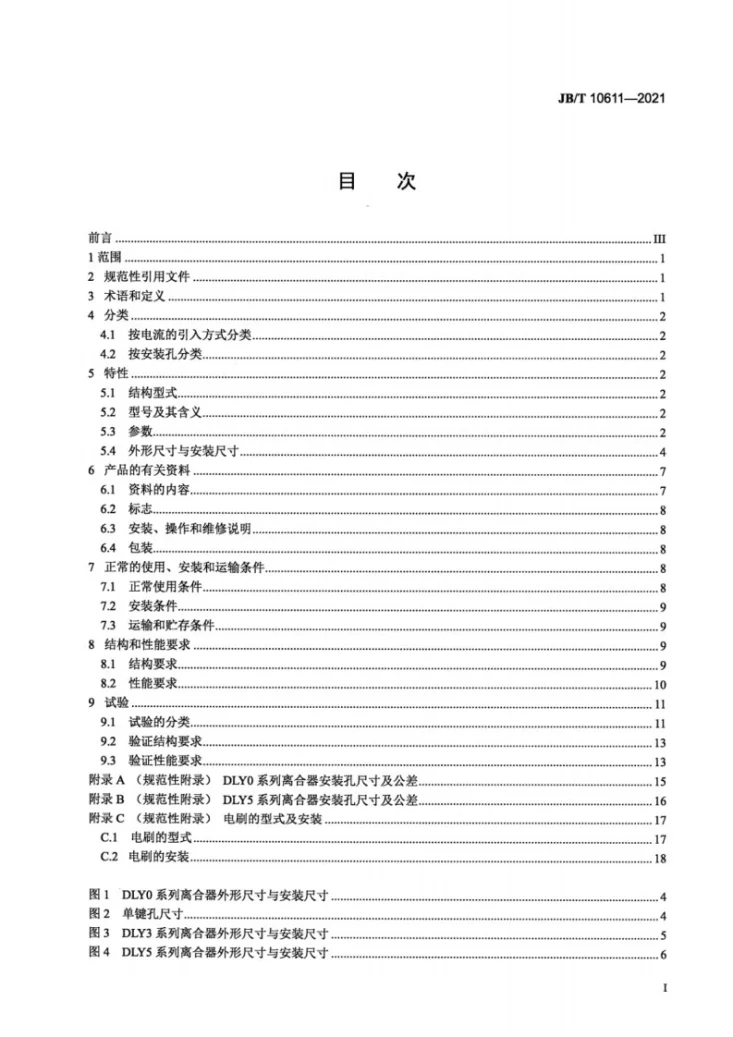 JB/T 10611-2021 牙嵌式电磁离合器第3页预览图
