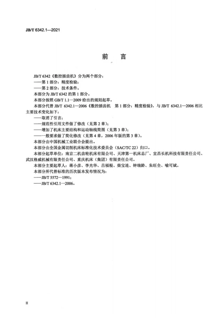 JB/T 6342.1-2021 数控插齿机 第 1 部分:精度检验第3页预览图