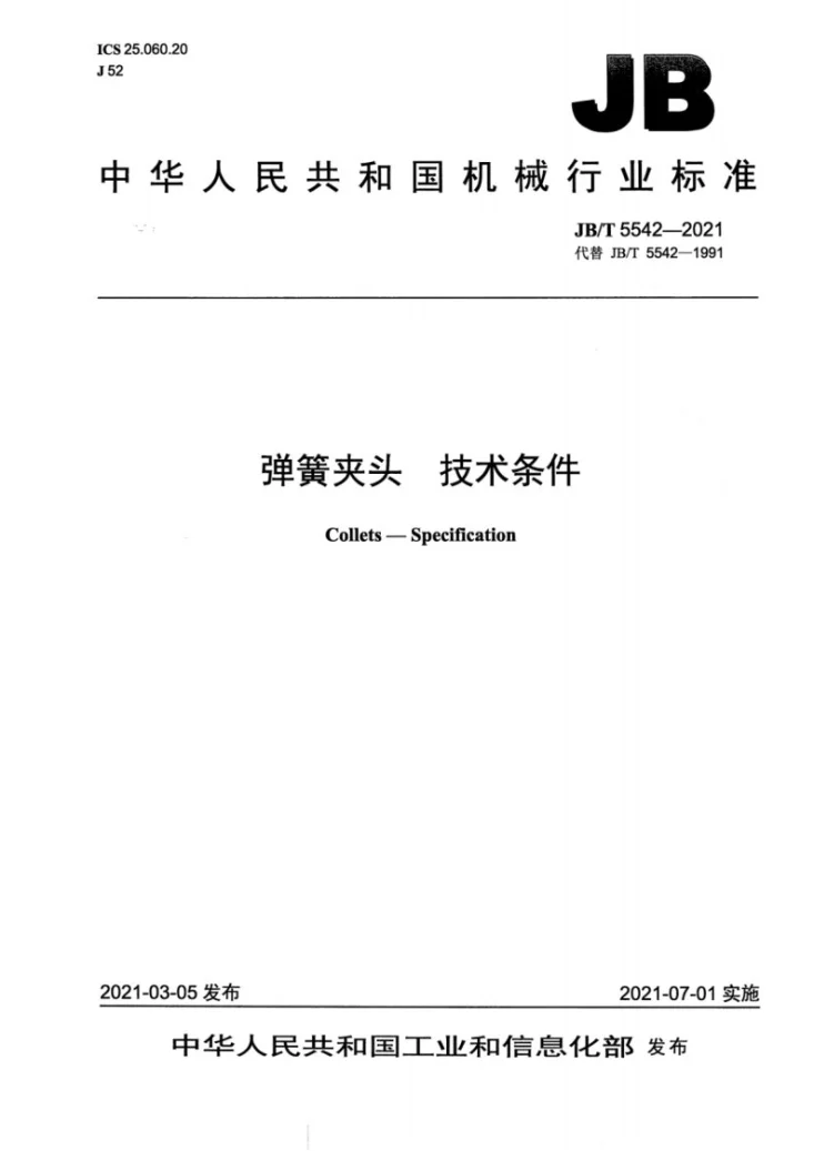 JB/T 5542-2021 弹簧夹头  技术条件第1页预览图