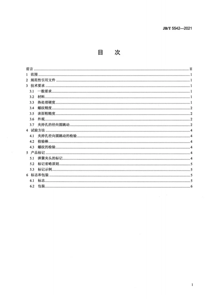 JB/T 5542-2021 弹簧夹头  技术条件第2页预览图