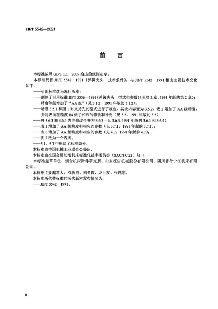 JB/T 5542-2021 弹簧夹头  技术条件第3页预览图