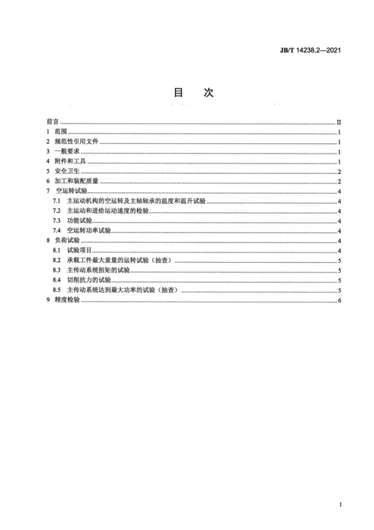 JB/T 14238.2-2021 平面铣床  第2部分：技术条件第2页预览图