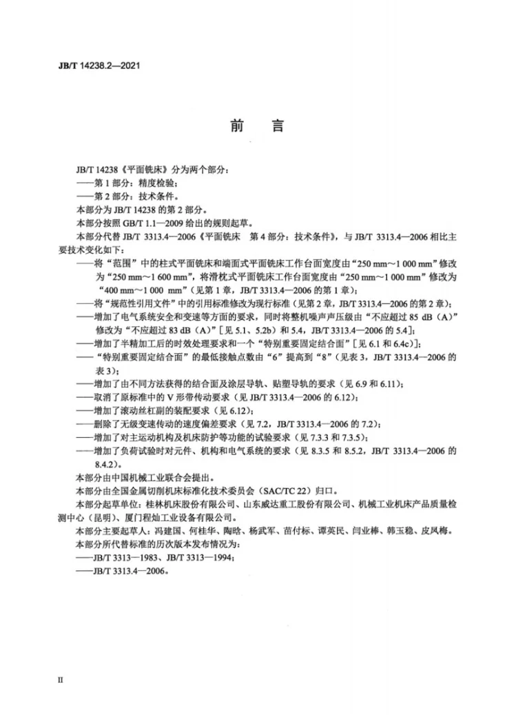 JB/T 14238.2-2021 平面铣床  第2部分：技术条件第3页预览图