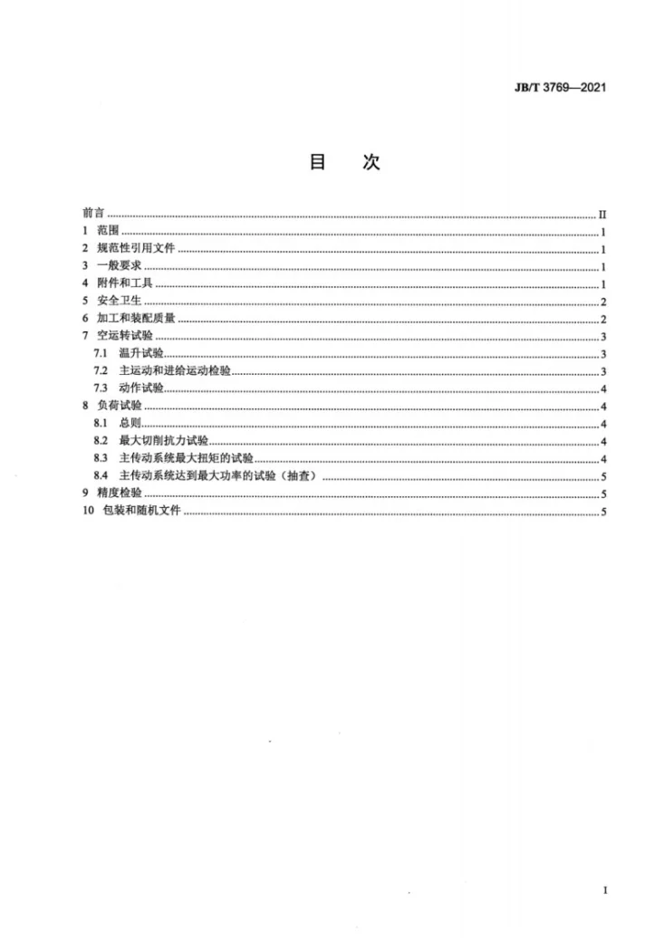 JB/T 3769-2021 方柱立式钻床  技术条件第2页预览图