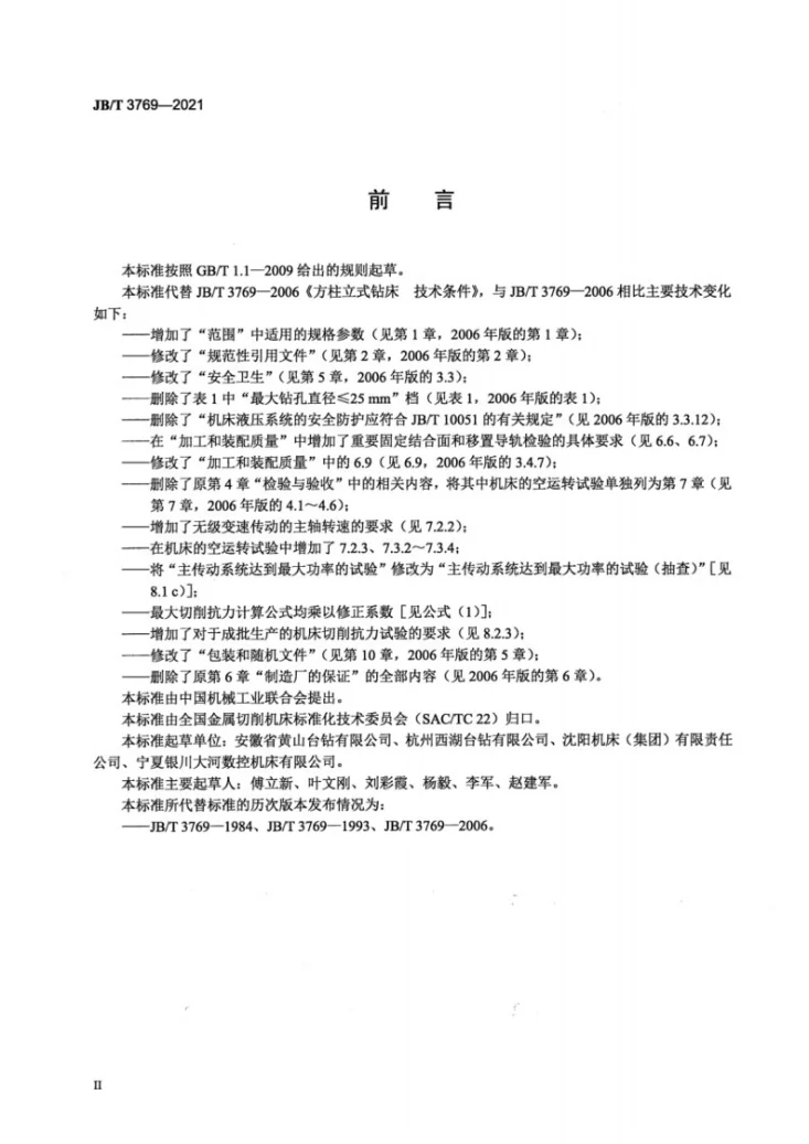 JB/T 3769-2021 方柱立式钻床  技术条件第3页预览图