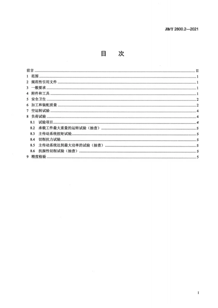 JB/T 2800.2-2021 升降台铣床  第2部分：技术条件第2页预览图