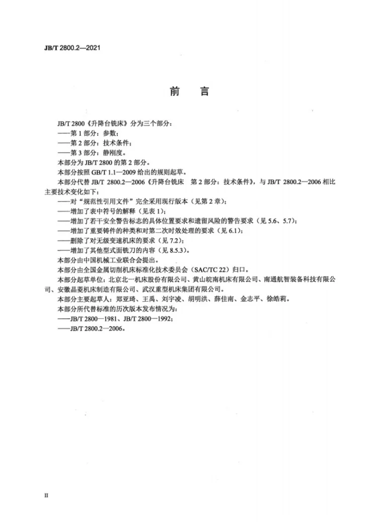 JB/T 2800.2-2021 升降台铣床  第2部分：技术条件第3页预览图