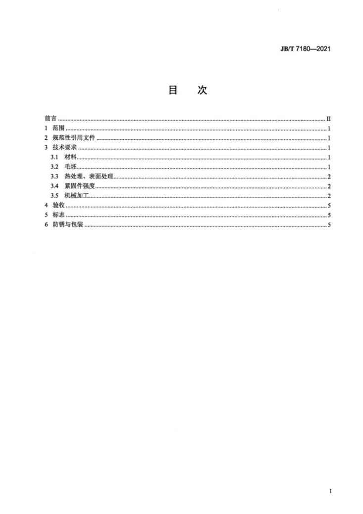 JB/T 7180-2021 槽系列组合夹具元件  通用技术条件第2页预览图