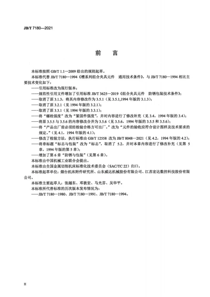 JB/T 7180-2021 槽系列组合夹具元件  通用技术条件第3页预览图