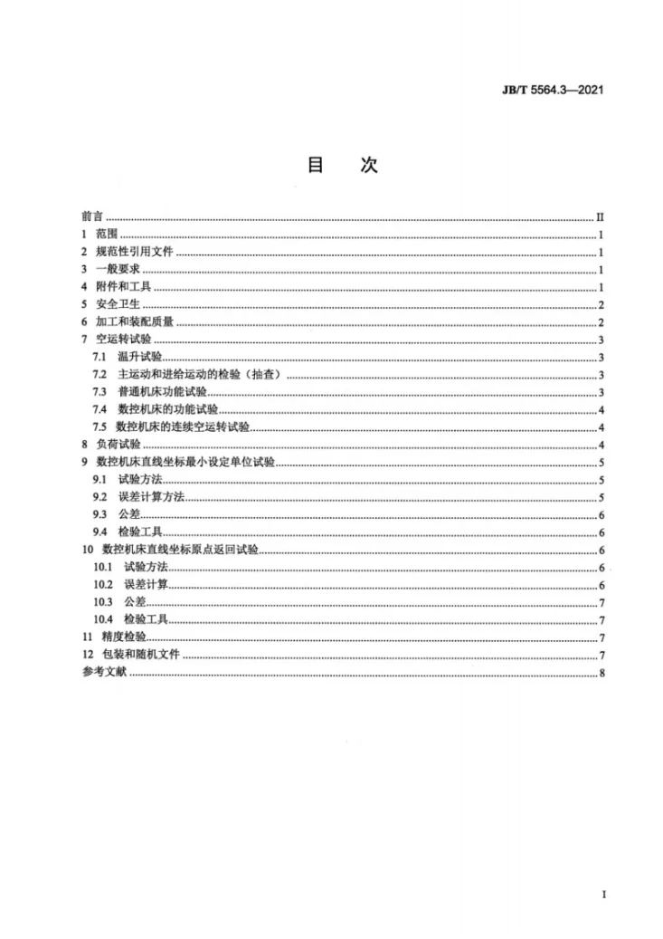 JB/T 5564.3-2021 卧式精镗床  第3部分：技术条件第3页预览图