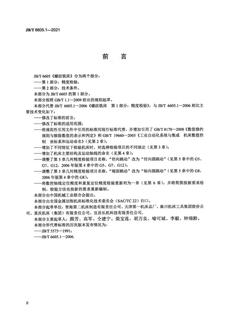JB/T 6605.1-2021 螺纹铣床  第1部分：精度检验第3页预览图
