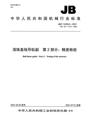 JB/T 14209.2-2021预览图