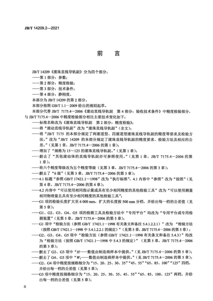 JB/T 14209.2-2021 滚珠直线导轨副  第2部分：精度检验第3页预览图