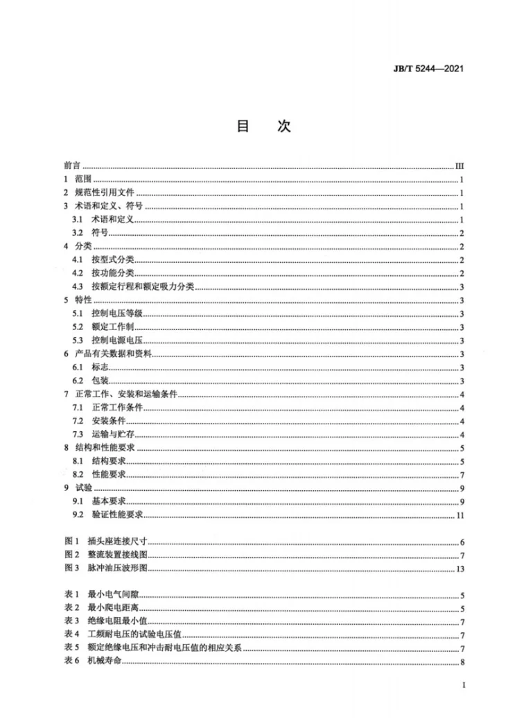 JB/T 5244-2021 液压阀用电磁铁第2页预览图
