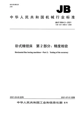 JB/T 5564.2-2021预览图