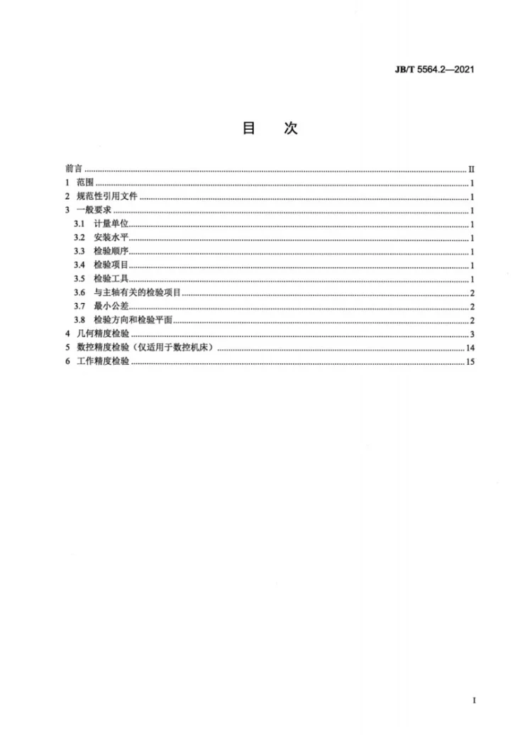 JB/T 5564.2-2021 卧式精镗床  第2部分：精度检验第2页预览图