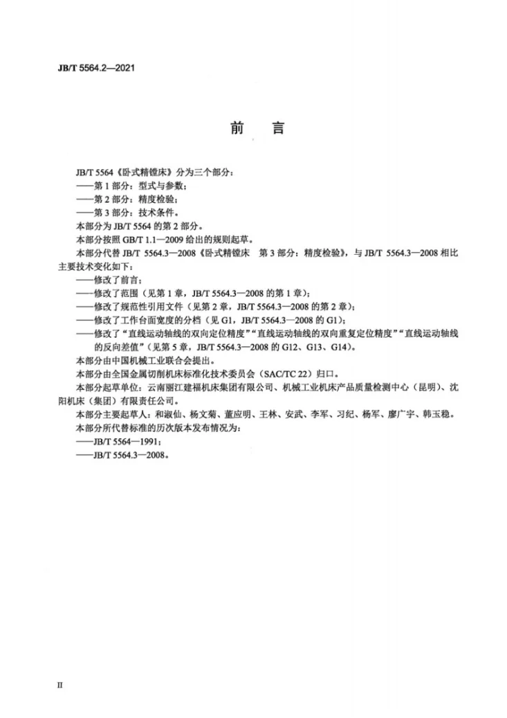 JB/T 5564.2-2021 卧式精镗床  第2部分：精度检验第3页预览图