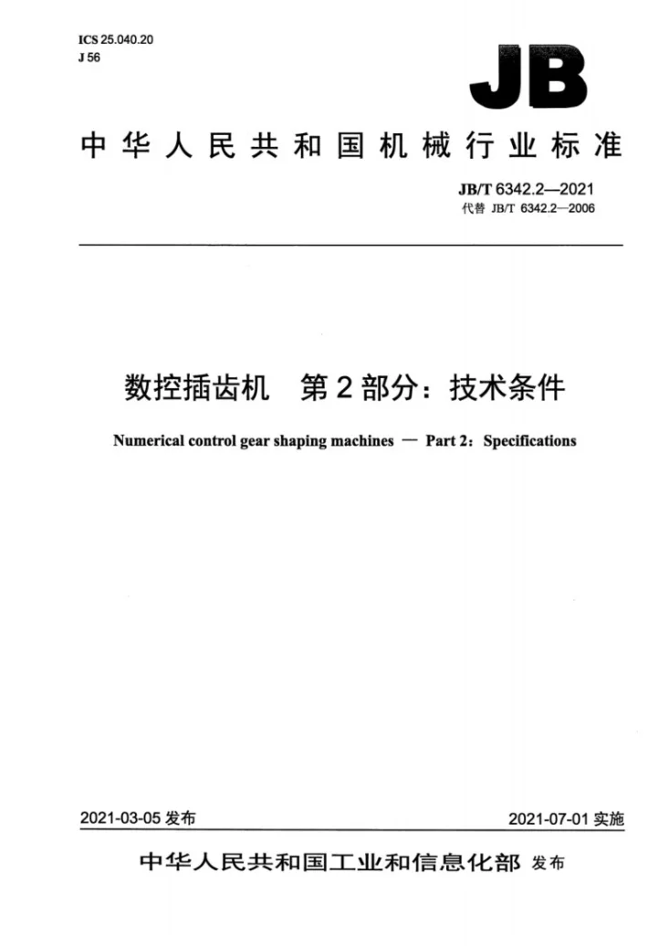 JB/T 6342.2-2021 数控插齿机  第2部分：技术条件第1页预览图