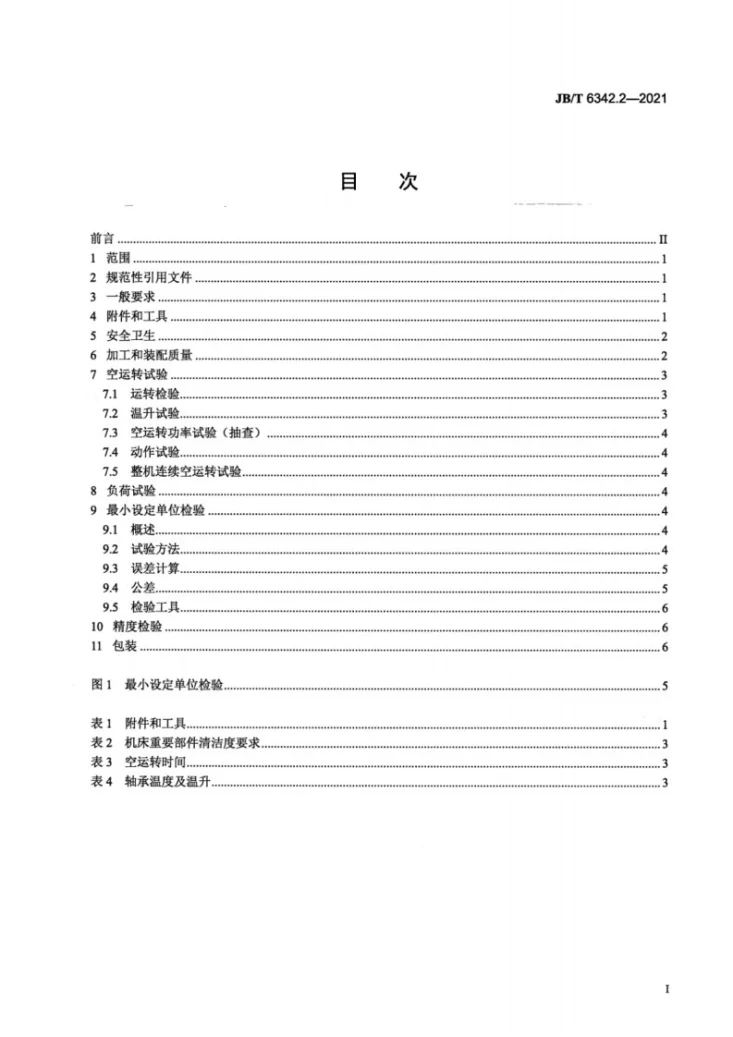 JB/T 6342.2-2021 数控插齿机  第2部分：技术条件第2页预览图