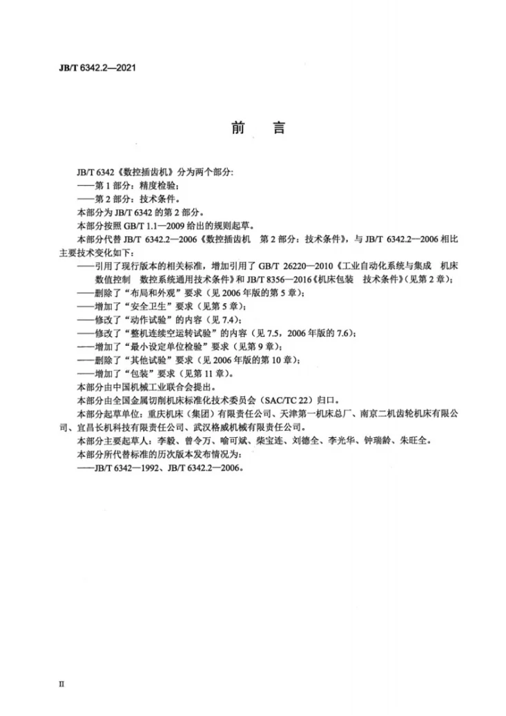 JB/T 6342.2-2021 数控插齿机  第2部分：技术条件第3页预览图