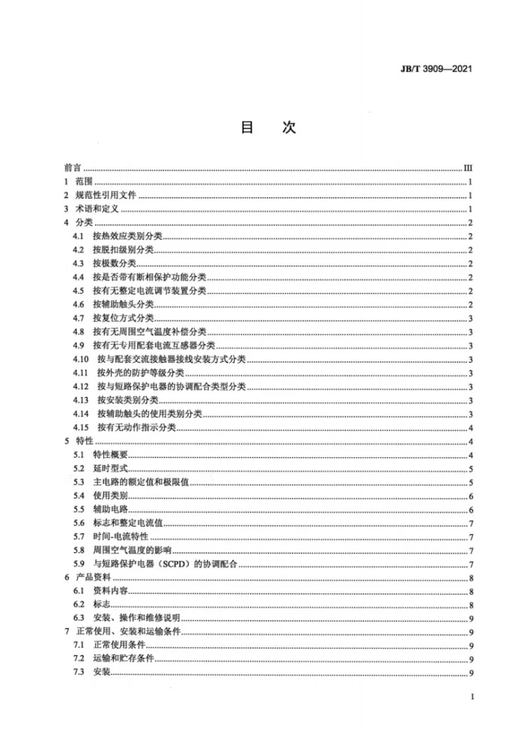 JB/T 3909-2021 机床热过载继电器第3页预览图
