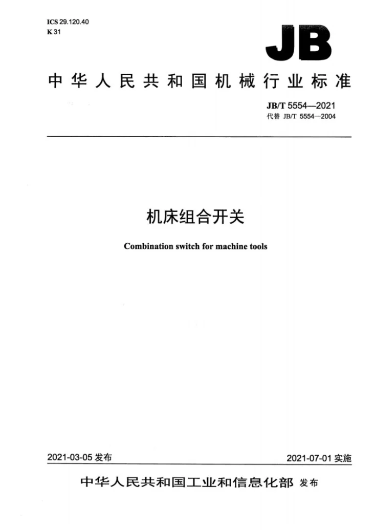 JB/T 5554-2021 机床组合开关第1页预览图