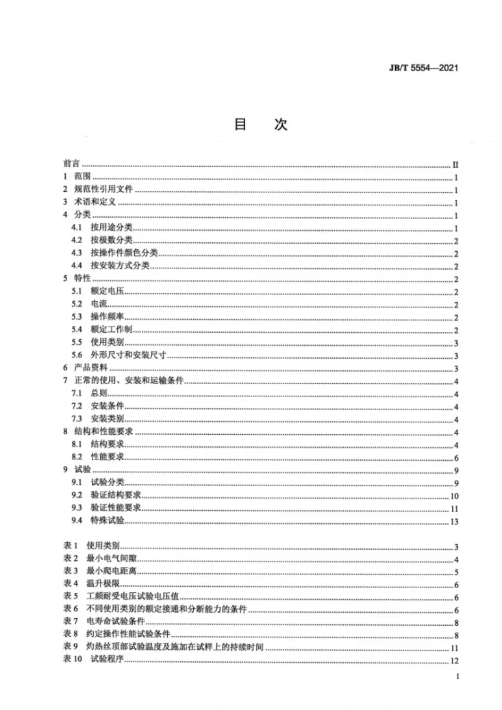 JB/T 5554-2021 机床组合开关第2页预览图