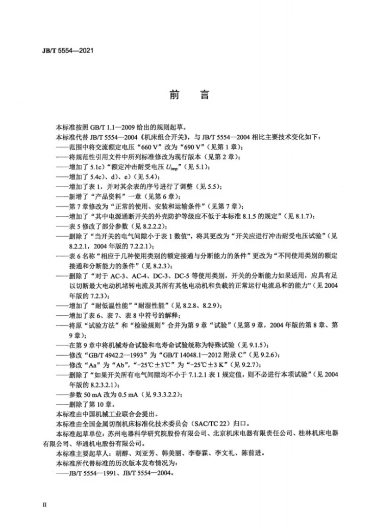 JB/T 5554-2021 机床组合开关第3页预览图