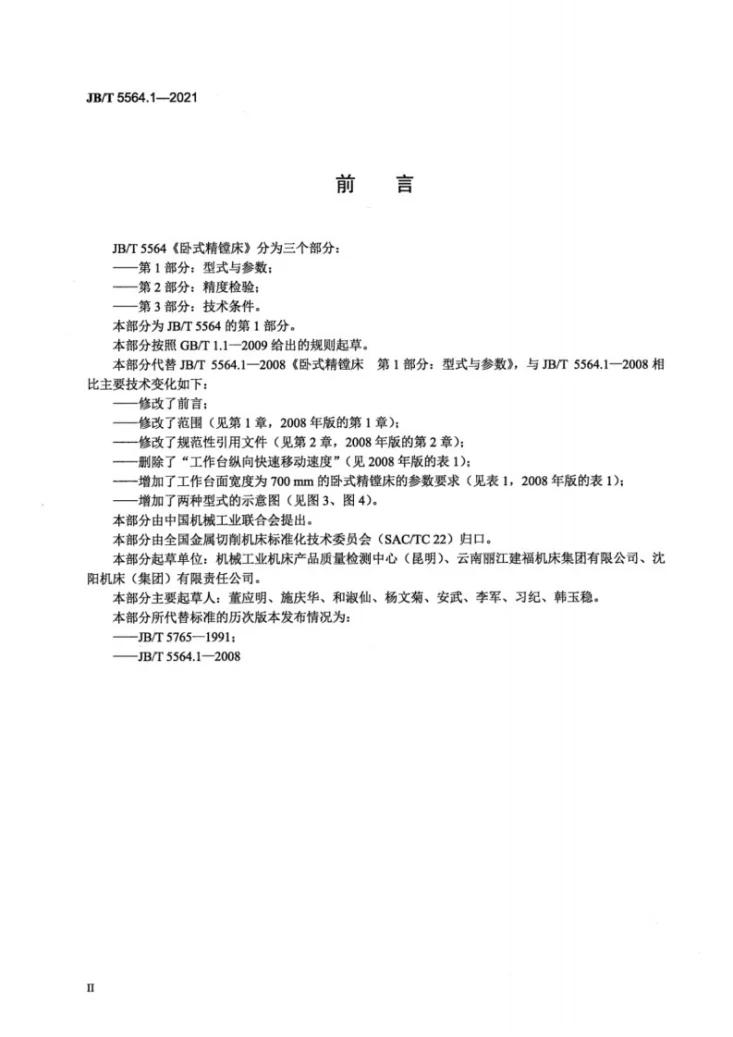 JB/T 5564.1-2021 卧式精镗床  第1部分：型式与参数第3页预览图