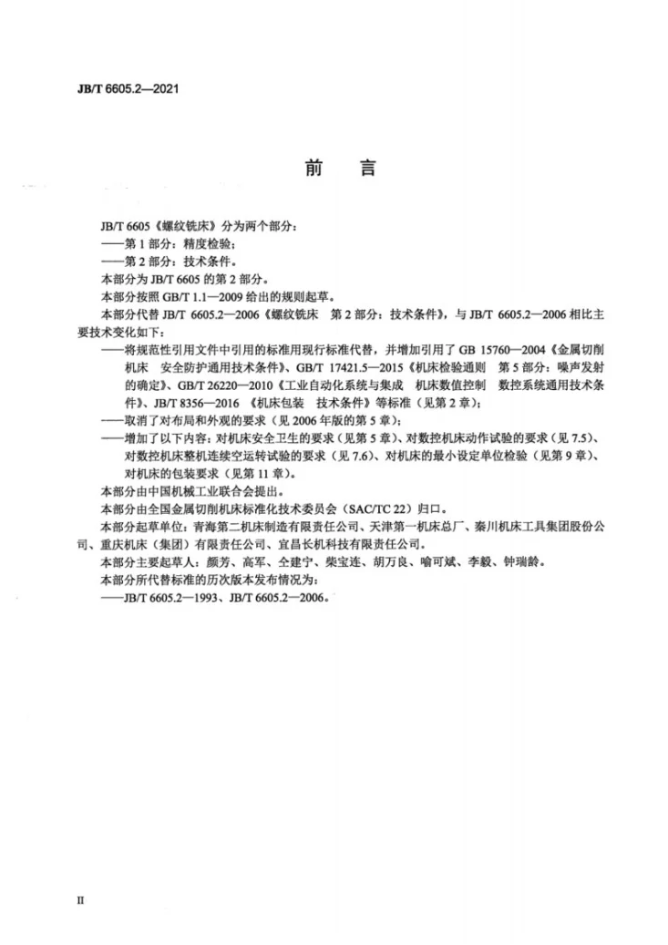 JB/T 6605.2-2021 螺纹铣床  第2部分： 技术条件第3页预览图