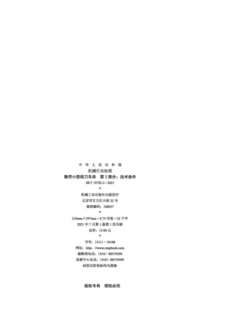 JB/T 10702.2-2021 数控小型排刀车床 第2部分:技术条件第2页预览图