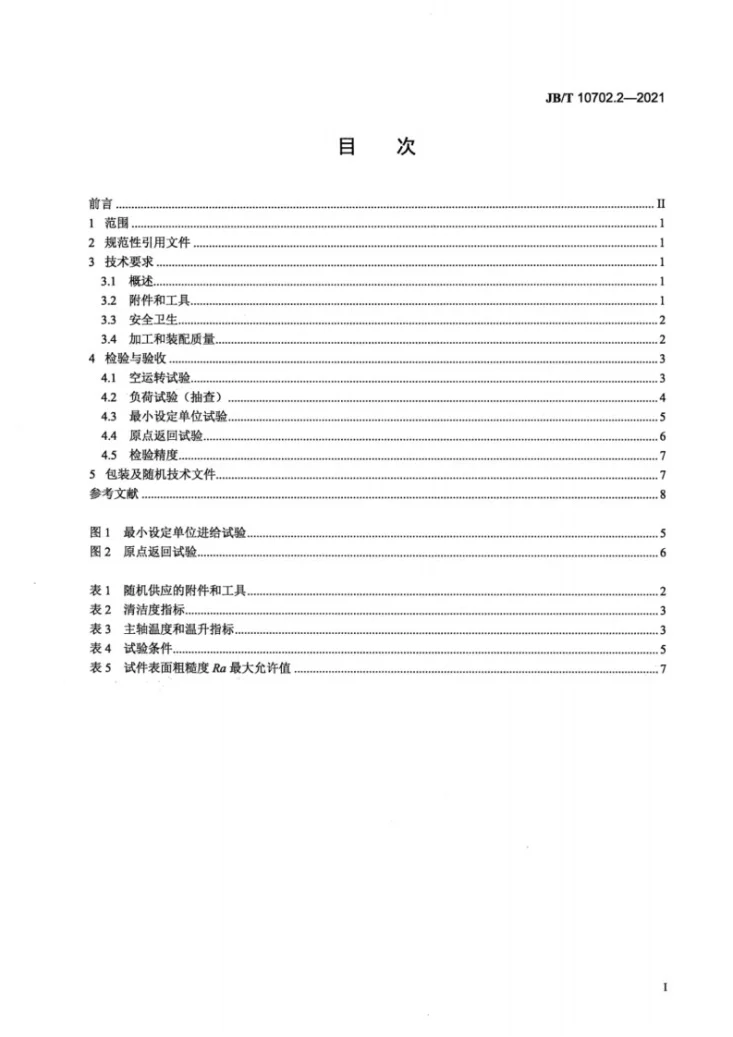 JB/T 10702.2-2021 数控小型排刀车床 第2部分:技术条件第3页预览图