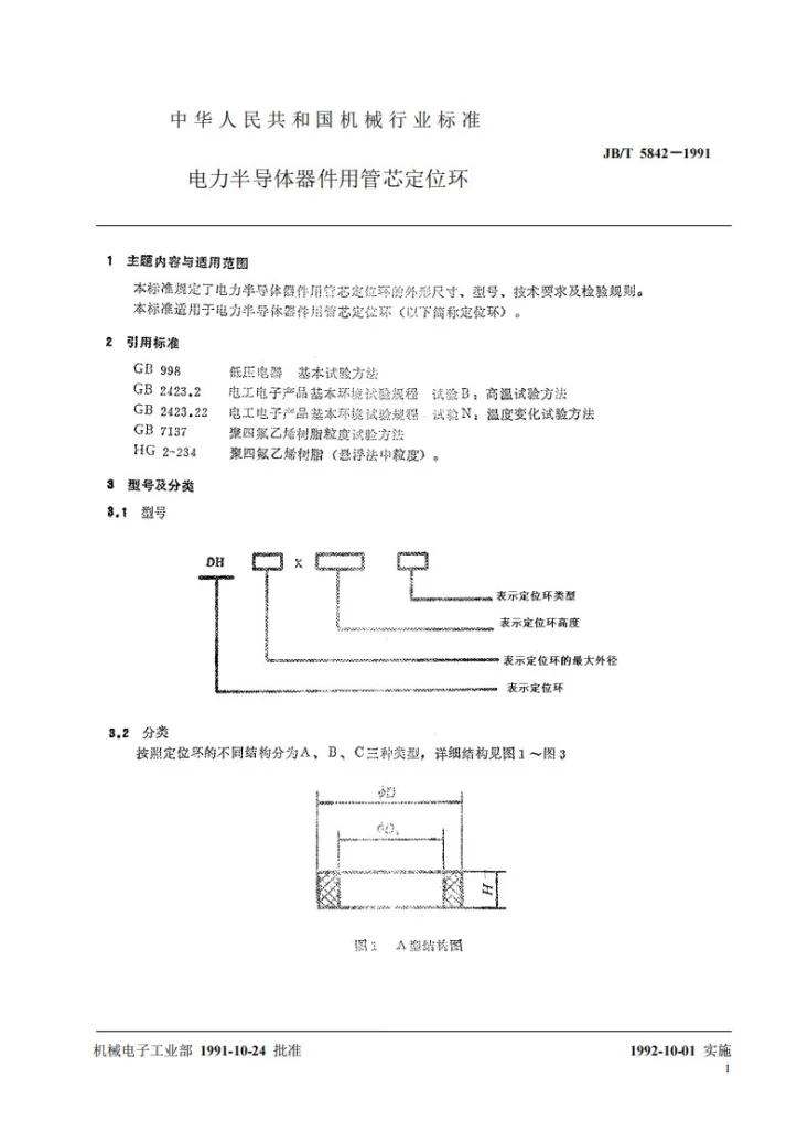JB 5842-1991 电力半导体器件用管芯定位环第2页预览图