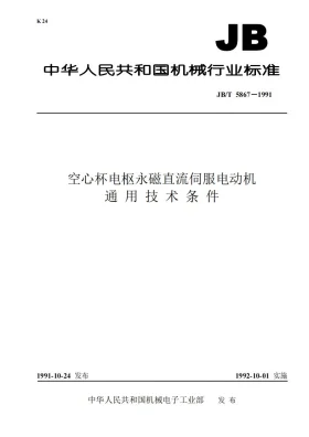JB 5867-1991预览图