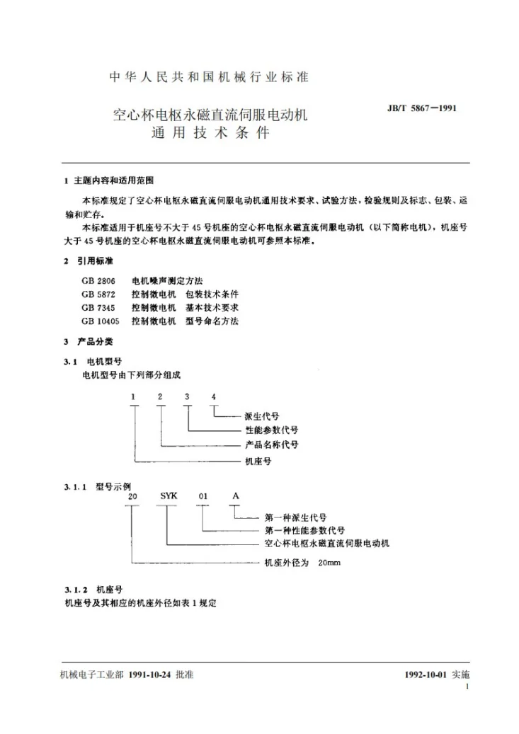 JB 5867-1991 空心杯电枢永磁直流伺服电动机通用技术条件第2页预览图