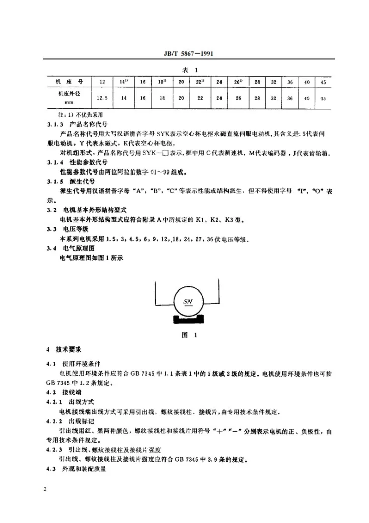 JB 5867-1991 空心杯电枢永磁直流伺服电动机通用技术条件第3页预览图