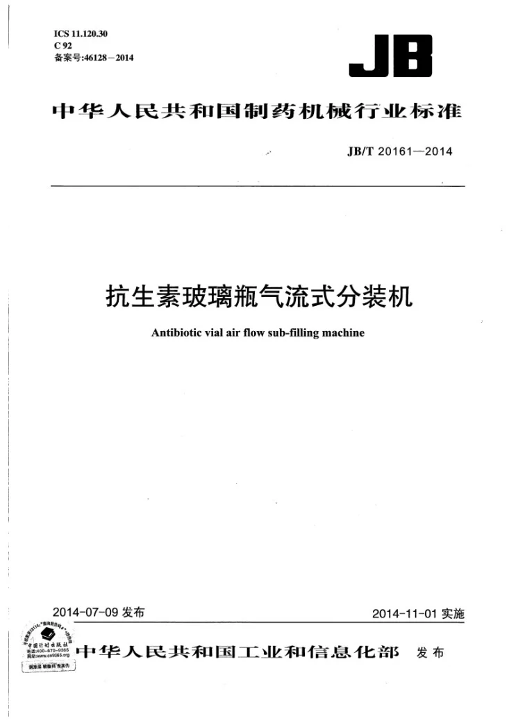 JB/T 20161-2014 抗生素玻璃瓶气流式分装机第1页预览图
