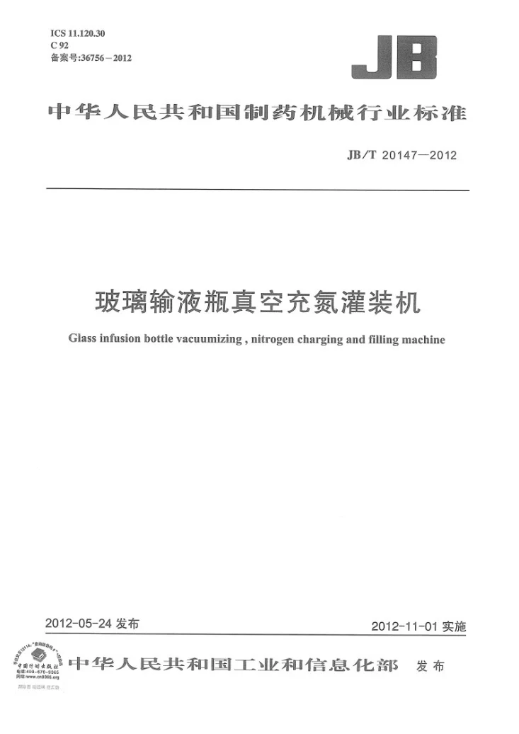 JB/T 20147-2012 玻璃输液瓶真空充氮灌装机第1页预览图